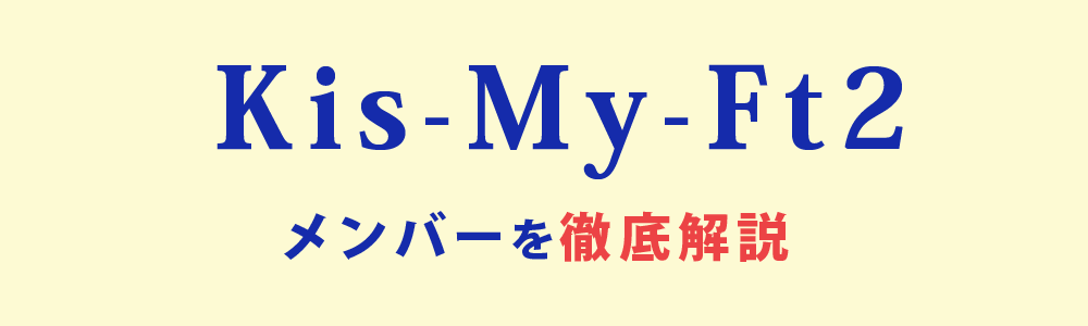 22年最新 Kis My Ft2 キスマイ メンバーを身長から人気順まで徹底解説 ジャニーズおすすめ館 相性占い推し診断からメンバーの紹介まで