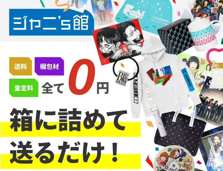 ジャニーズ館【JUSTYジャスティー】